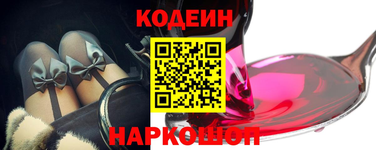 Кодеин напиток Lean (лин)  Вход с VPN  Кодеиновый сироп Lean Purple Drank  Кириши 