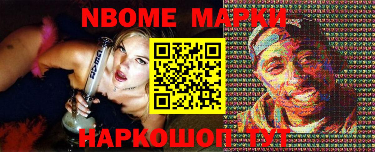 Марки NBOMe 1,8мг Кириши